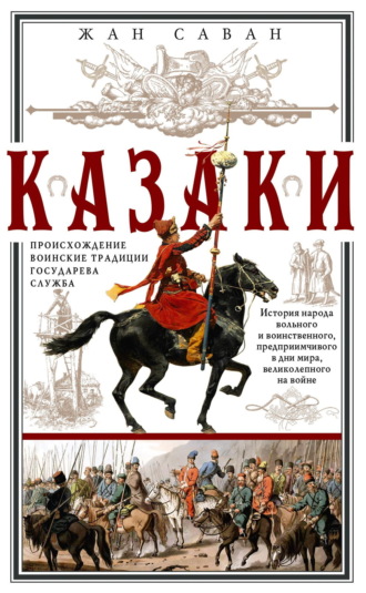 Жан Саван. Казаки. Происхождение. Воинские традиции. Государева служба