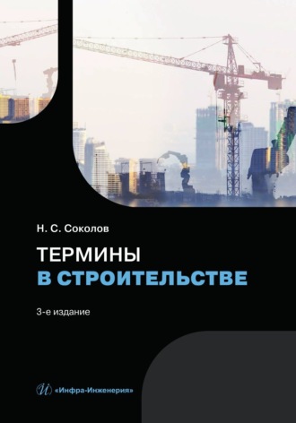 Термины в строительстве. 