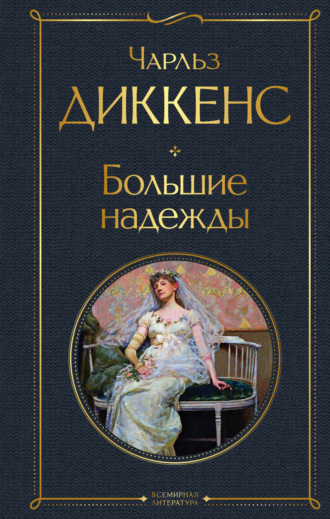 Большие надежды. 