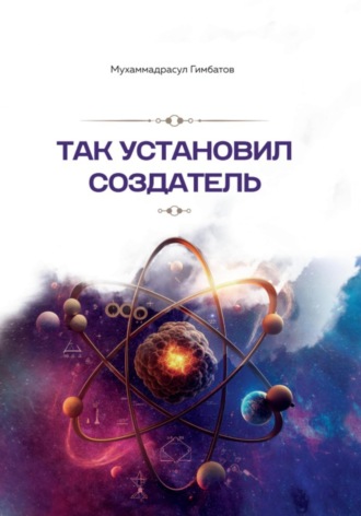 Мухаммадрасул Гимбатов. Так установил создатель