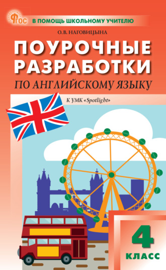 О. В. Наговицына. Поурочные разработки по английскому языку. 4 класс. Пособие для учителя (к УМК Н. И. Быковой и др. («Spotlight»))