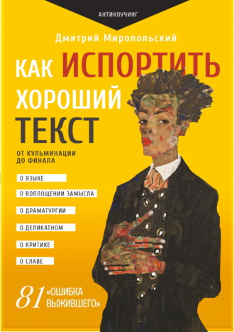 Как испортить хороший текст. От кульминации до финала. 