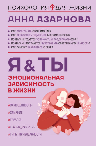 Эмоциональная зависимость в жизни. Я & Ты. Анна Азарнова