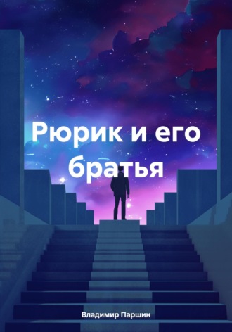 Владимир Паршин. Рюрик и его братья