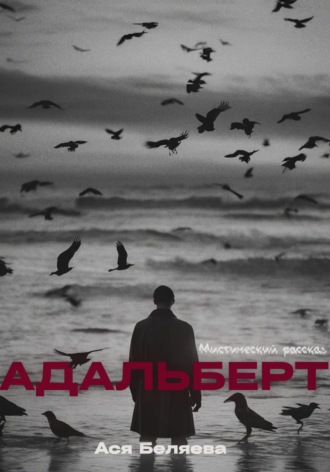 Ася Беляева. Адальберт