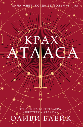 Оливи Блейк. Крах Атласа