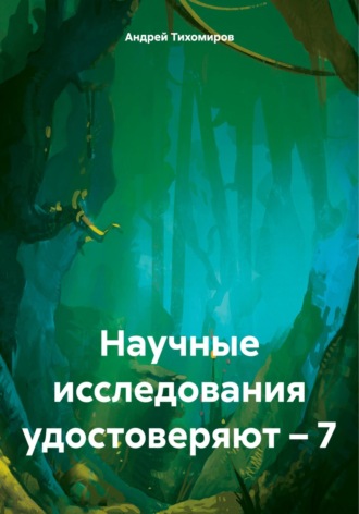 Андрей Тихомиров. Научные исследования удостоверяют – 7