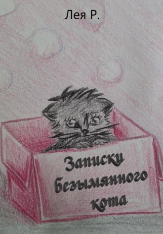 Лея Р.. Записки безымянного кота