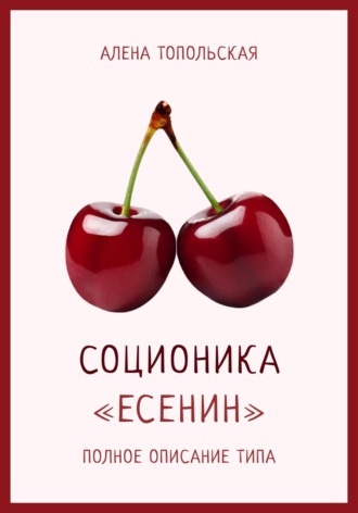 Соционика: «Есенин». Полное описание типа. 