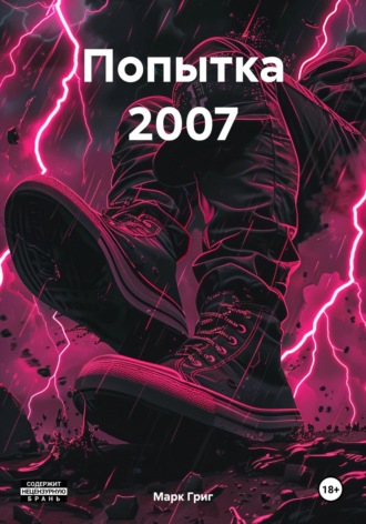 Марк Григ. Попытка 2007