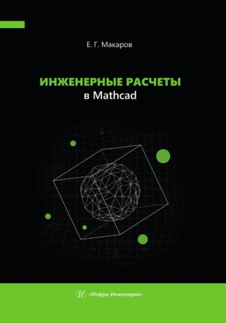 Е. Г. Макаров. Инженерные расчеты в Mathcad