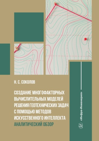 Создание многофакторных вычислительных моделей решения геотехнических задач с помощью методов искусственного интеллекта. Аналитический обзор. 