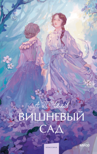 Вишневый сад. 