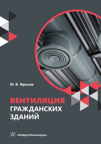 М. В. Фролов. Вентиляция гражданских зданий