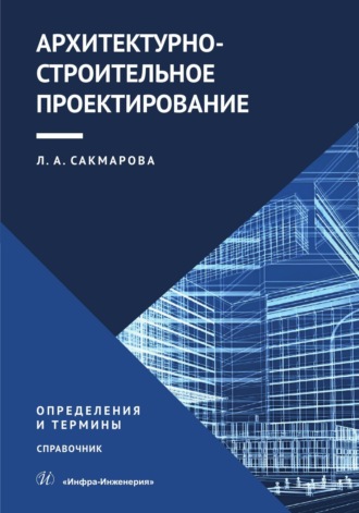 Архитектурно-строительное проектирование. Определения и термины. Л. А. Сакмарова