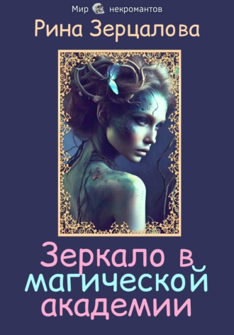 Рина Зерцалова. Зеркало в магической академии