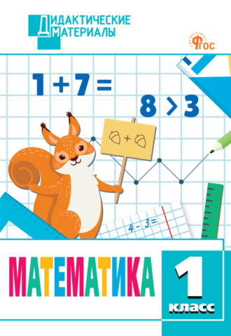 Математика. Разноуровневые задания. 1 класс. 
