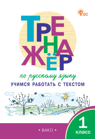 Тренажёр по русскому языку. Учимся работать с текстом. 1 класс. 