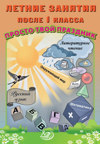 О. В. Федоскина. Летние занятия после 1 класса. Просто твой праздник