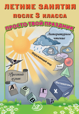 О. В. Федоскина. Летние занятия после 3 класса. Просто твой праздник