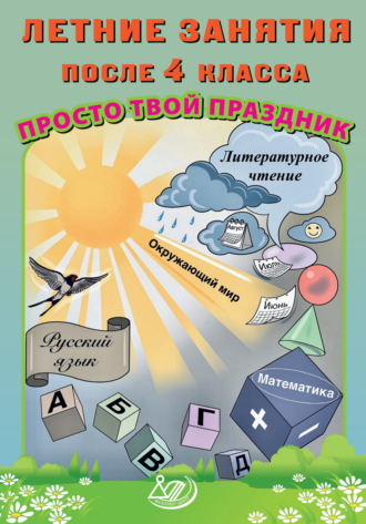 Летние занятия после 4 класса. Просто твой праздник. 