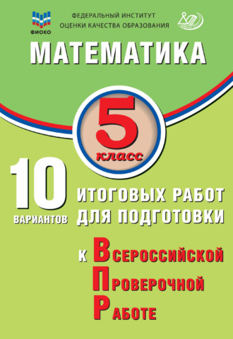 Т. В. Сиротина. Математика. 5 класс. 10 вариантов итоговых работ для подготовки к Всероссийской проверочной работе
