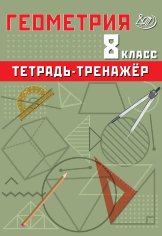 Т. В. Сиротина. Геометрия. 8 класс. Тетрадь-тренажёр