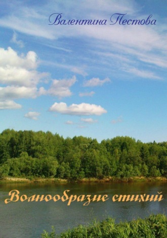 Валентина Пестова. Волнообразие стихий