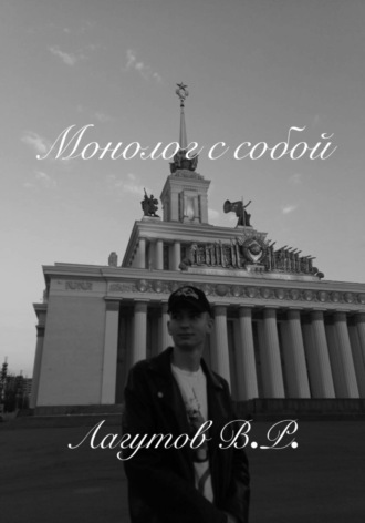 Монолог с собой. 