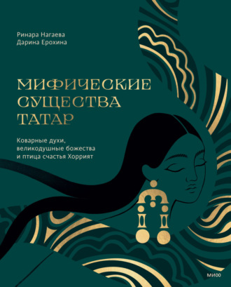 Ринара Нагаева. Мифические существа татар. Коварные духи, великодушные божества и птица счастья Хоррият