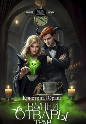 Выпей отвары трав. 