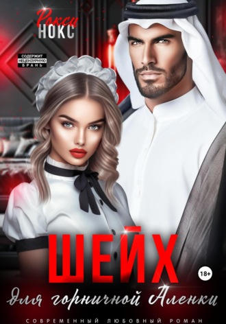 Шейх для горничной Аленки. 