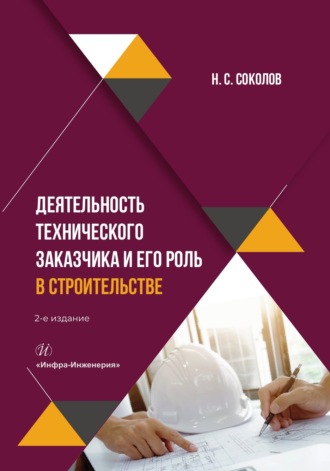 Деятельность технического заказчика и его роль в строительстве. 