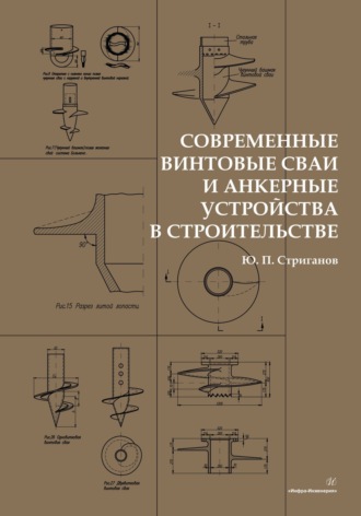 Современные винтовые сваи и анкерные устройства в строительстве. 