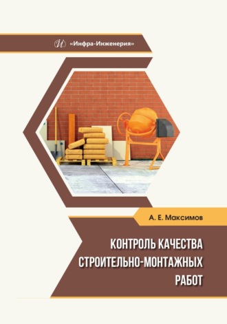 А. Е. Максимов. Контроль качества строительно-монтажных работ