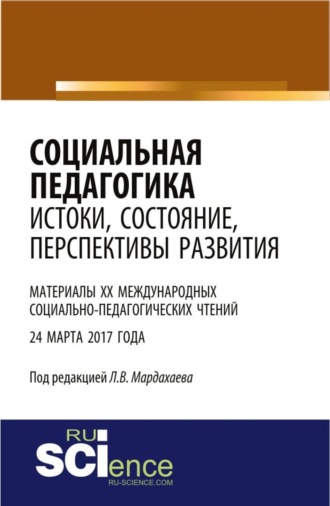 Социальная педагогика: истоки, состояние, перспективы развития: материалы XX Международных социально-педагогических чтений (24 марта 2017 года). (Бакалавриат). Сборник статей.. 