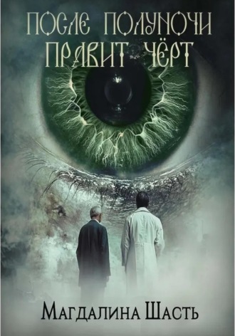 После полуночи правит чёрт. 