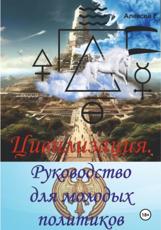 Алексей F.. Цивилизация. Руководство для молодых политиков