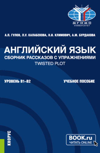 Английский язык. Сборник рассказов с упражнениями Twisted Plot. (Бакалавриат). Учебное пособие.. 