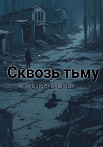 Ксения Еленец. Сквозь тьму