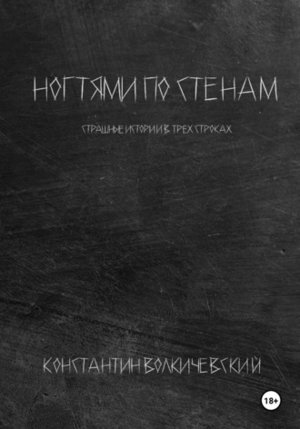 Константин Волкичевский. Ногтями по стенам