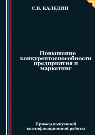 Сергей Каледин. Повышение конкурентоспособности предприятия и маркетинг
