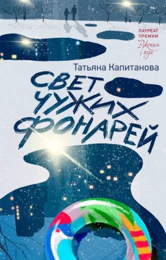 Свет чужих фонарей. Татьяна Капитанова