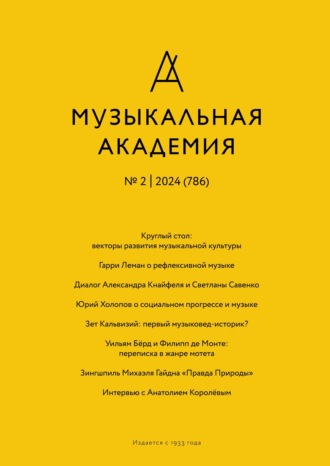 Журнал «Музыкальная академия» №2 (786) 2024. 