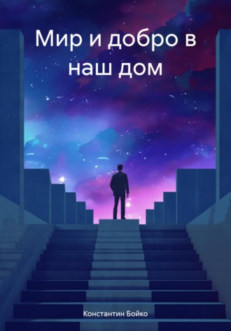 Константин Бойко. Мир и добро в наш дом