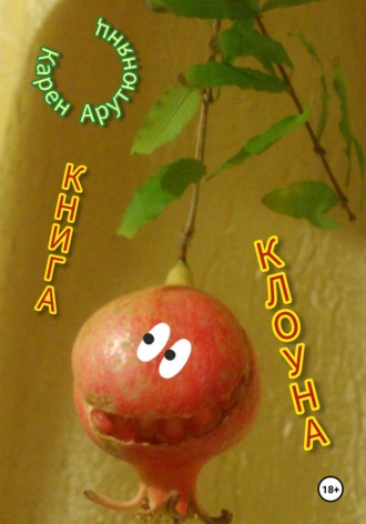 Книга Клоуна. Карен Арутюнянц