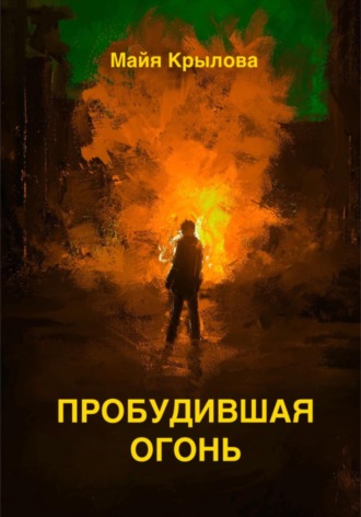 Пробудившая огонь. Виктория Колесникова