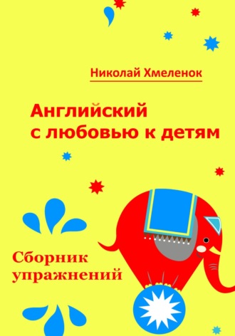 Английский с любовью к детям. Сборник упражнений. Рабочая тетрадь для 1-3 классов. Николай Павлович Хмеленок
