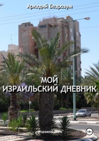 Мой израильский дневник. Аркадий Безрозум