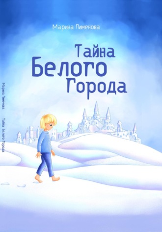 Марина Пименова. Тайна Белого города